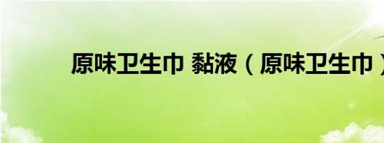 原味卫生巾 黏液（原味卫生巾）