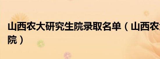 山西农大研究生院录取名单（山西农大研究生院）