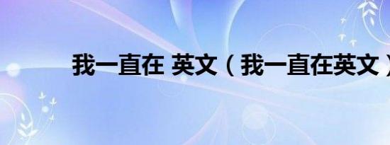 我一直在 英文（我一直在英文）