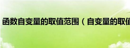函数自变量的取值范围（自变量的取值范围）