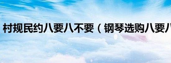 村规民约八要八不要（钢琴选购八要八不要）