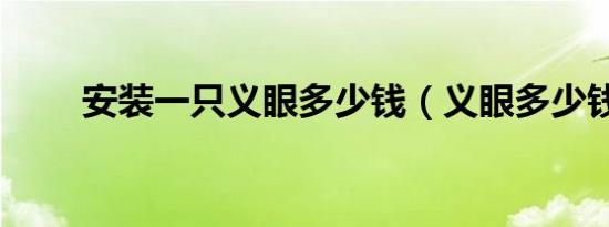 安装一只义眼多少钱（义眼多少钱）