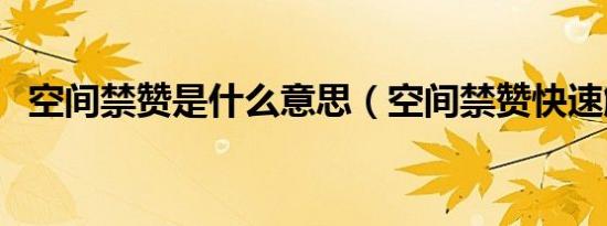 空间禁赞是什么意思（空间禁赞快速解除）