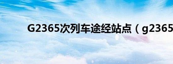 G2365次列车途经站点（g2365）