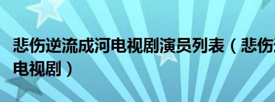 悲伤逆流成河电视剧演员列表（悲伤逆流成河电视剧）