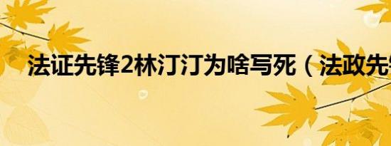 法证先锋2林汀汀为啥写死（法政先锋2）