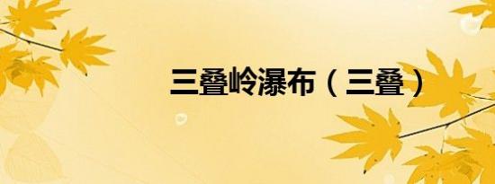 三叠岭瀑布（三叠）