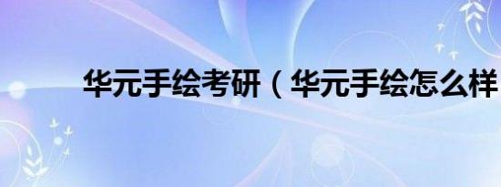 华元手绘考研（华元手绘怎么样）