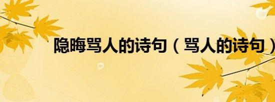 隐晦骂人的诗句（骂人的诗句）