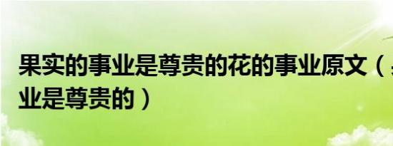 果实的事业是尊贵的花的事业原文（果实的事业是尊贵的）