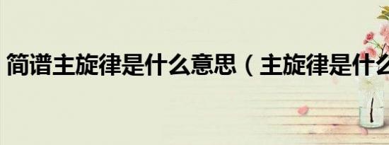 简谱主旋律是什么意思（主旋律是什么意思）