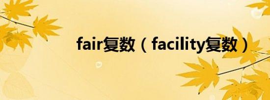 fair复数（facility复数）