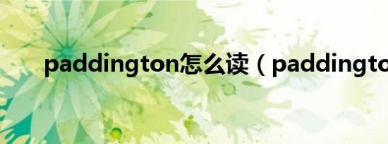 paddington怎么读（paddington）