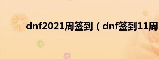 dnf2021周签到（dnf签到11周）