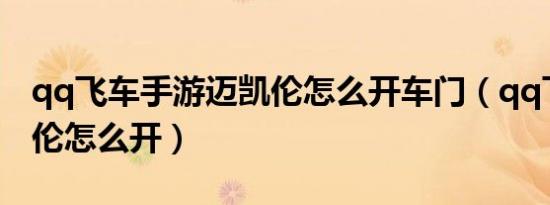 qq飞车手游迈凯伦怎么开车门（qq飞车迈凯伦怎么开）