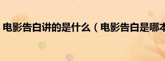 电影告白讲的是什么（电影告白是哪本小说）