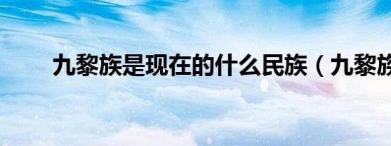 九黎族是现在的什么民族（九黎族）