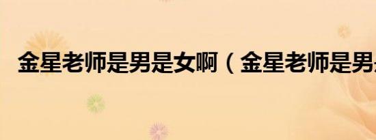 金星老师是男是女啊（金星老师是男是女）