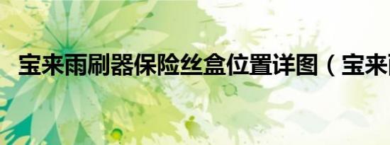 宝来雨刷器保险丝盒位置详图（宝来雨刷）
