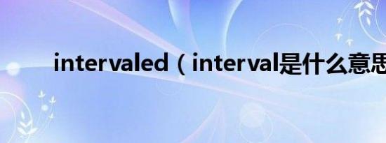 intervaled（interval是什么意思）