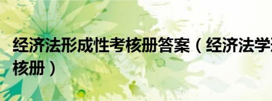 经济法形成性考核册答案（经济法学形成性考核册）