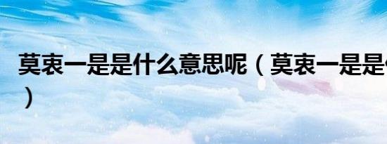 莫衷一是是什么意思呢（莫衷一是是什么意思）