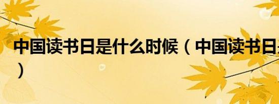 中国读书日是什么时候（中国读书日是哪一天）