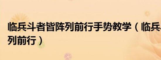 临兵斗者皆阵列前行手势教学（临兵斗者皆阵列前行）