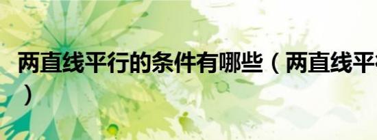 两直线平行的条件有哪些（两直线平行的条件）