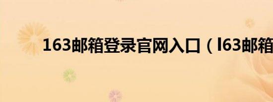 163邮箱登录官网入口（l63邮箱）