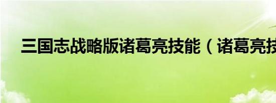 三国志战略版诸葛亮技能（诸葛亮技能）