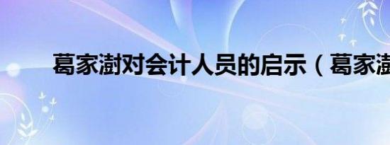 葛家澍对会计人员的启示（葛家澍）