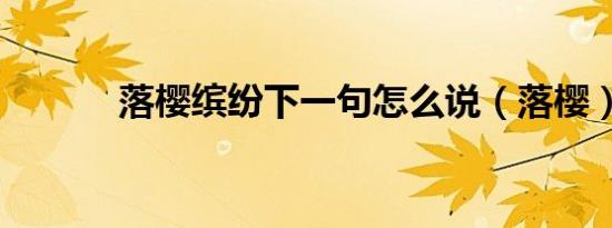 落樱缤纷下一句怎么说（落樱）
