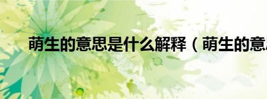萌生的意思是什么解释（萌生的意思）