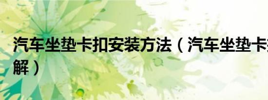 汽车坐垫卡扣安装方法（汽车坐垫卡扣安装图解）