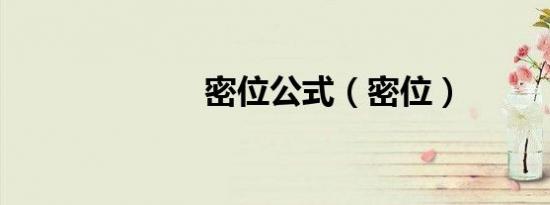 密位公式（密位）