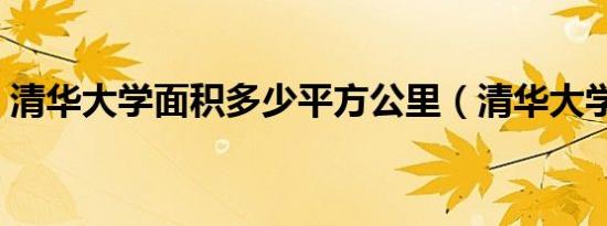 清华大学面积多少平方公里（清华大学面积）