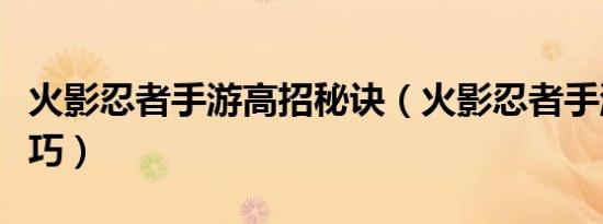 火影忍者手游高招秘诀（火影忍者手游高招技巧）