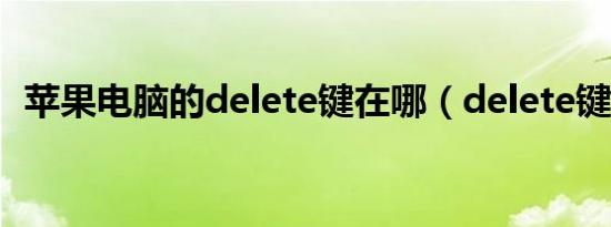 苹果电脑的delete键在哪（delete键在哪）