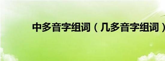 中多音字组词（几多音字组词）