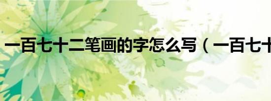 一百七十二笔画的字怎么写（一百七十二笔）