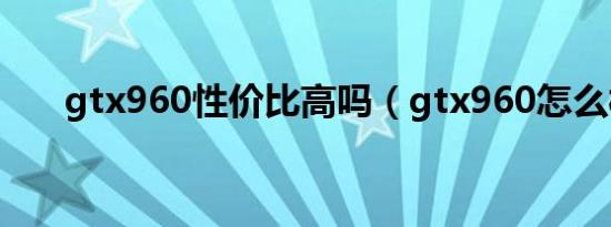 gtx960性价比高吗（gtx960怎么样）