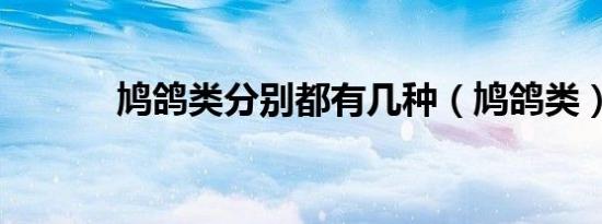 鸠鸽类分别都有几种（鸠鸽类）