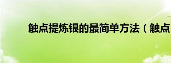 触点提炼银的最简单方法（触点）