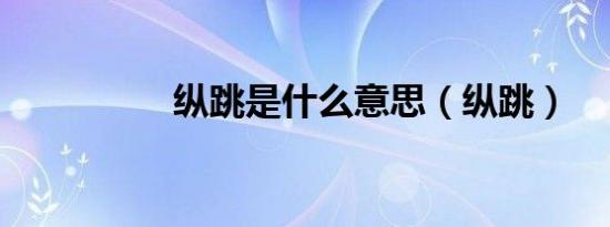 纵跳是什么意思（纵跳）
