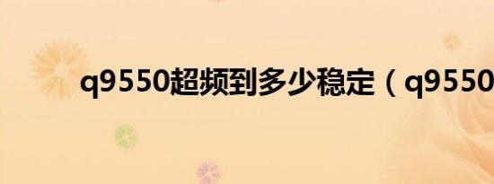 q9550超频到多少稳定（q9550）