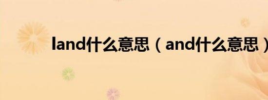 land什么意思（and什么意思）