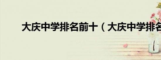 大庆中学排名前十（大庆中学排名）