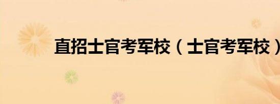 直招士官考军校（士官考军校）