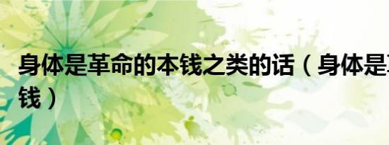 身体是革命的本钱之类的话（身体是革命的本钱）